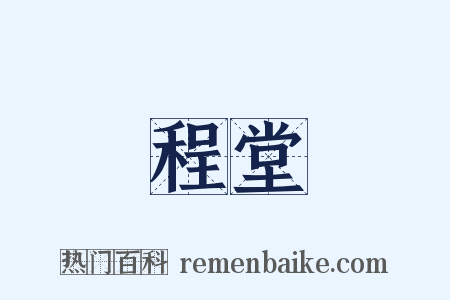 程堂是什么意思的图片